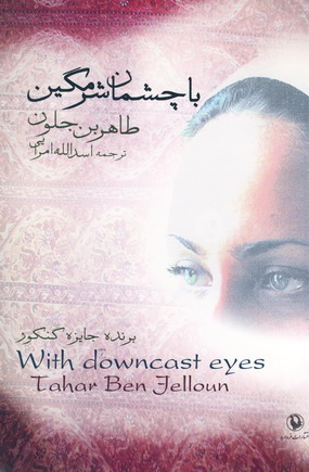 با چشمان شرمگين